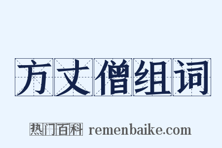 方丈僧组词是什么意思的图片